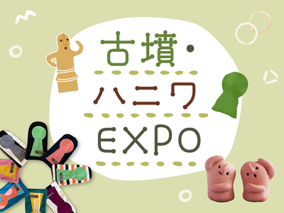 あべのハルカス近鉄本店 | イベント:催事・イベント | 古墳