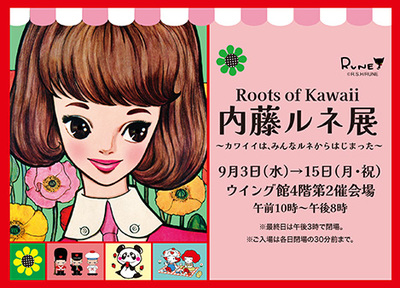 あべのハルカス近鉄本店 | 特集:催会場 | Roots of Kawaii 内藤