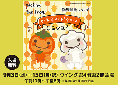 あべのハルカス近鉄本店 | 特集:催会場 | かえるのピクルス 期間