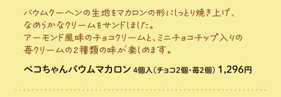 ペコちゃんバウムマカロン