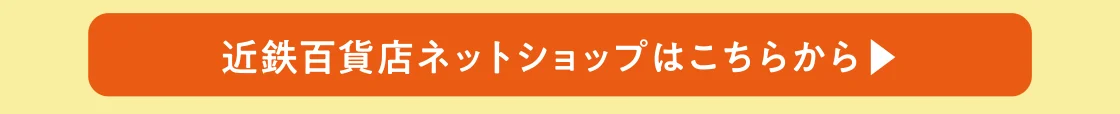 近鉄百貨店ネットショップはこちらから