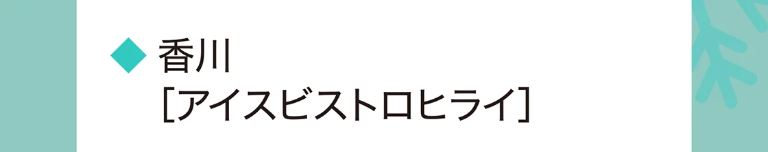 香川［アイスビストロヒライ］