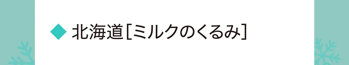 北海道［ミルクのくるみ］