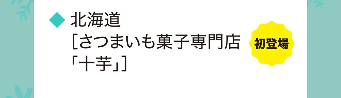 北海道［さつまいも菓子専門店「十芋」］