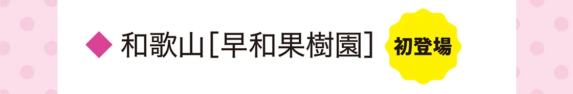 和歌山［早和果樹園］