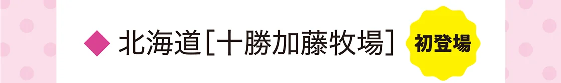 北海道［十勝加藤牧場］