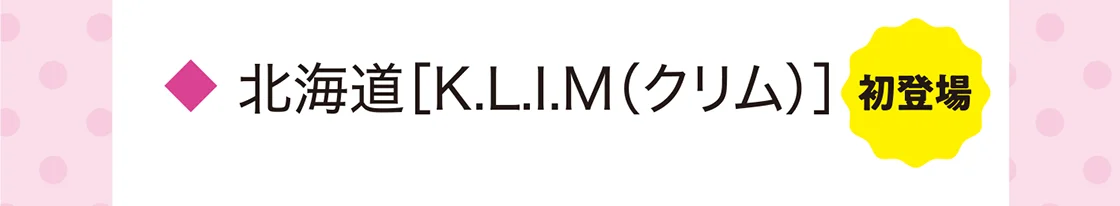 北海道［K.L.I.M（クリム）］