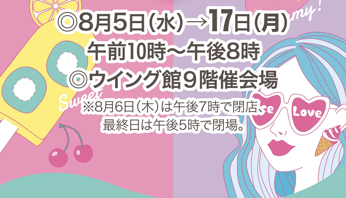 ◎8月5日(水)→17日(月) ◎ウイング館9階催会場