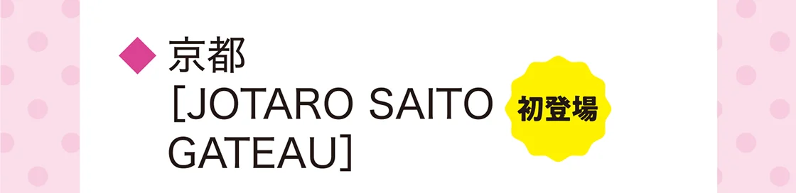 京都［JOTARO SAITO GATEAU］