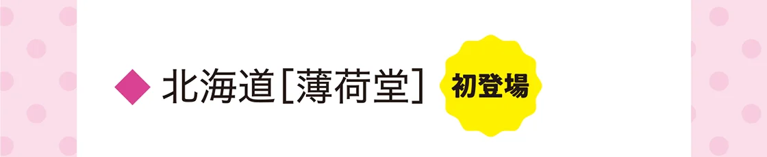 北海道［薄荷堂］