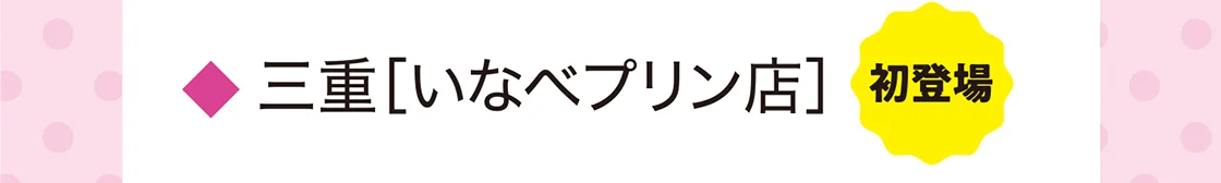 三重［いなべプリン店］