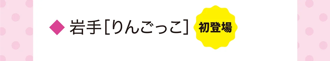 岩手［りんごっこ］