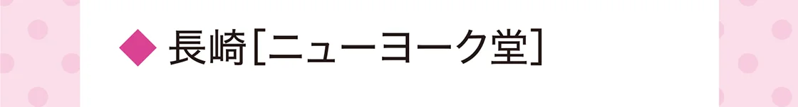 長崎［ニューヨーク堂］