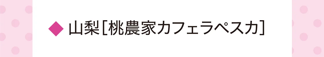 山梨［桃農家カフェラペスカ］