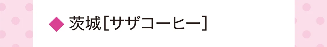 茨城［サザコーヒー］