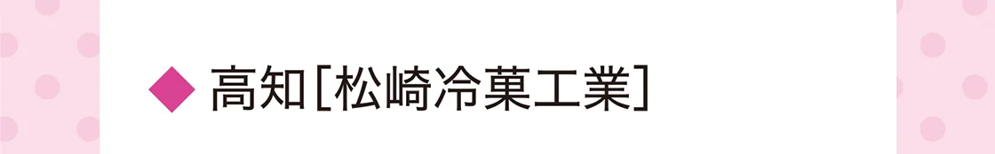 高知［松崎冷菓工業］