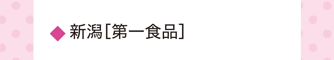 新潟［第一食品］