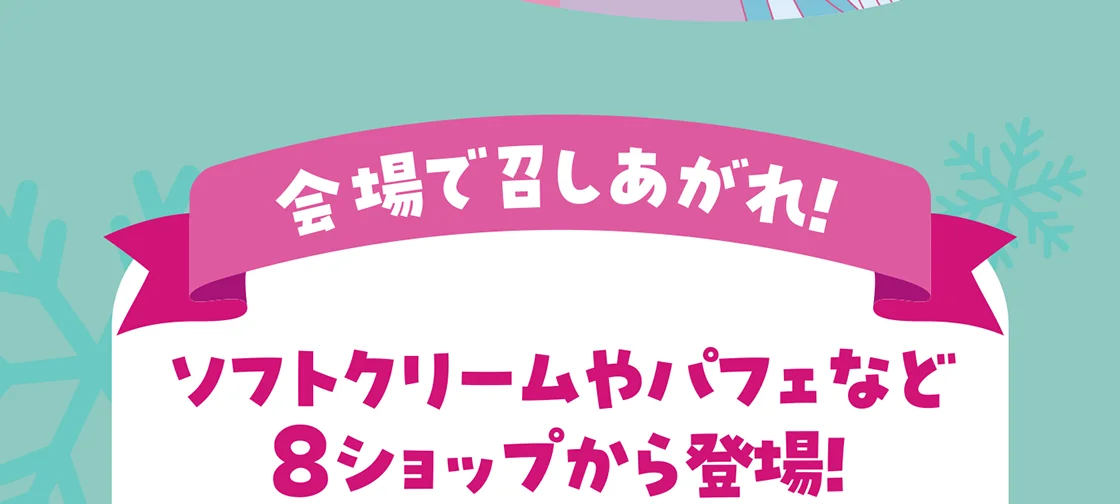 会場で召しあがれ！ソフトクリームやパフェなど８ショップから登場！