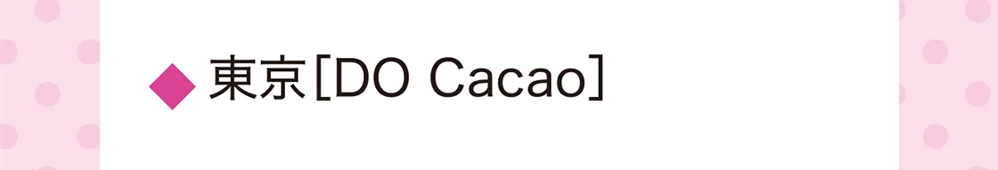 東京［DO Cacao］
