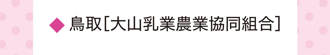 鳥取［大山乳業農業協同組合］