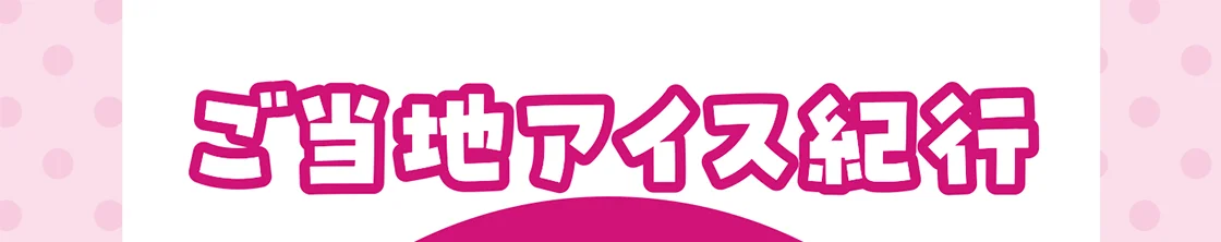 ご当地アイス紀行
