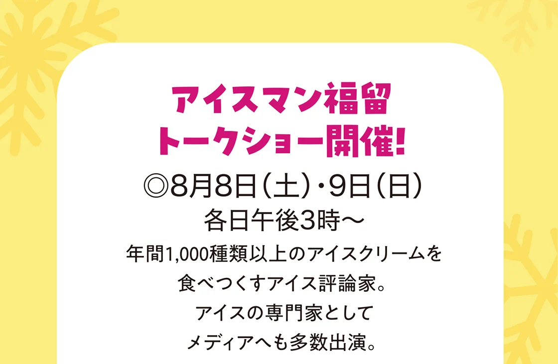 アイスマン福留 トークショー開催！