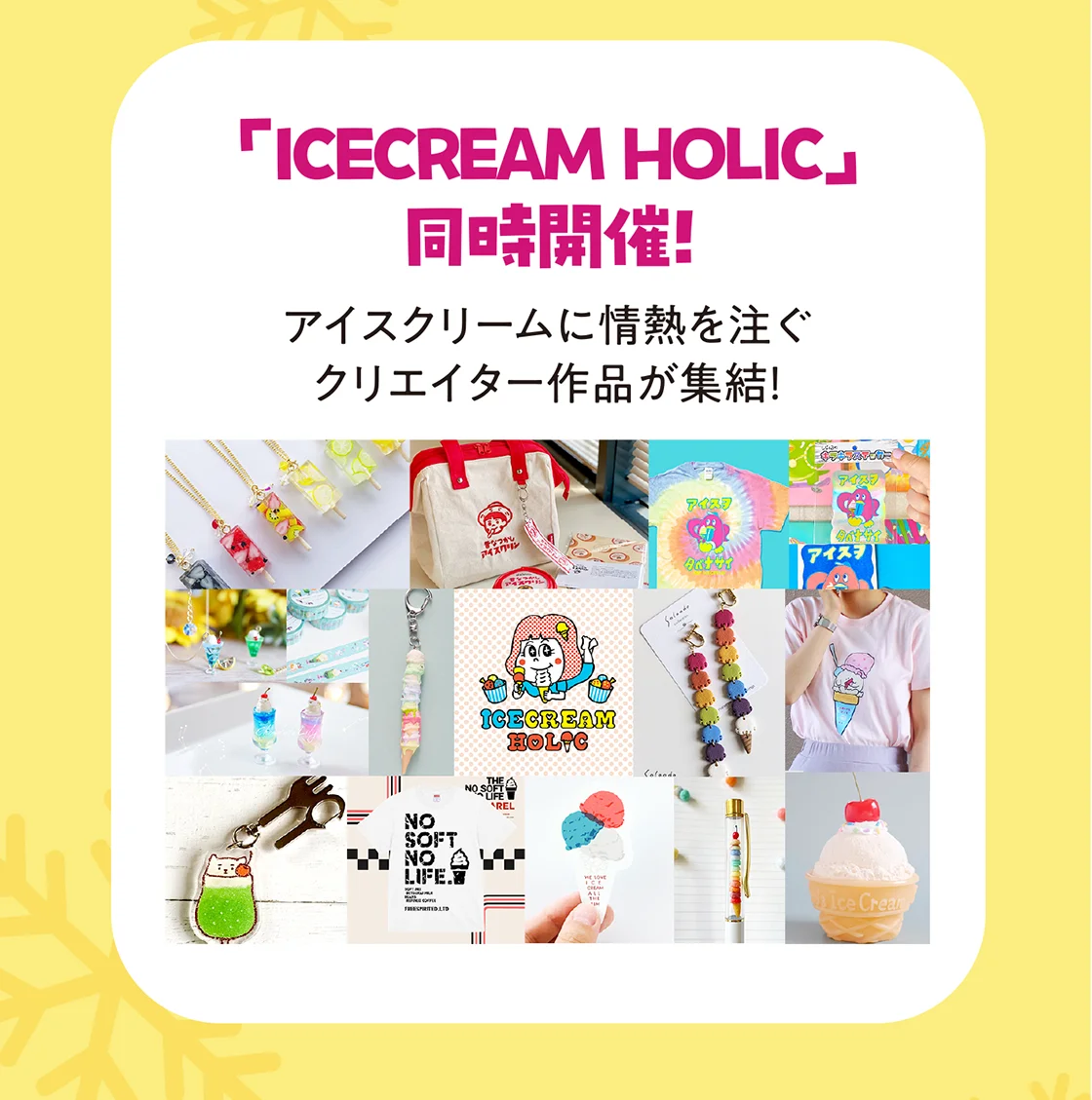 「ICECREAM HOLIC」同時開催！