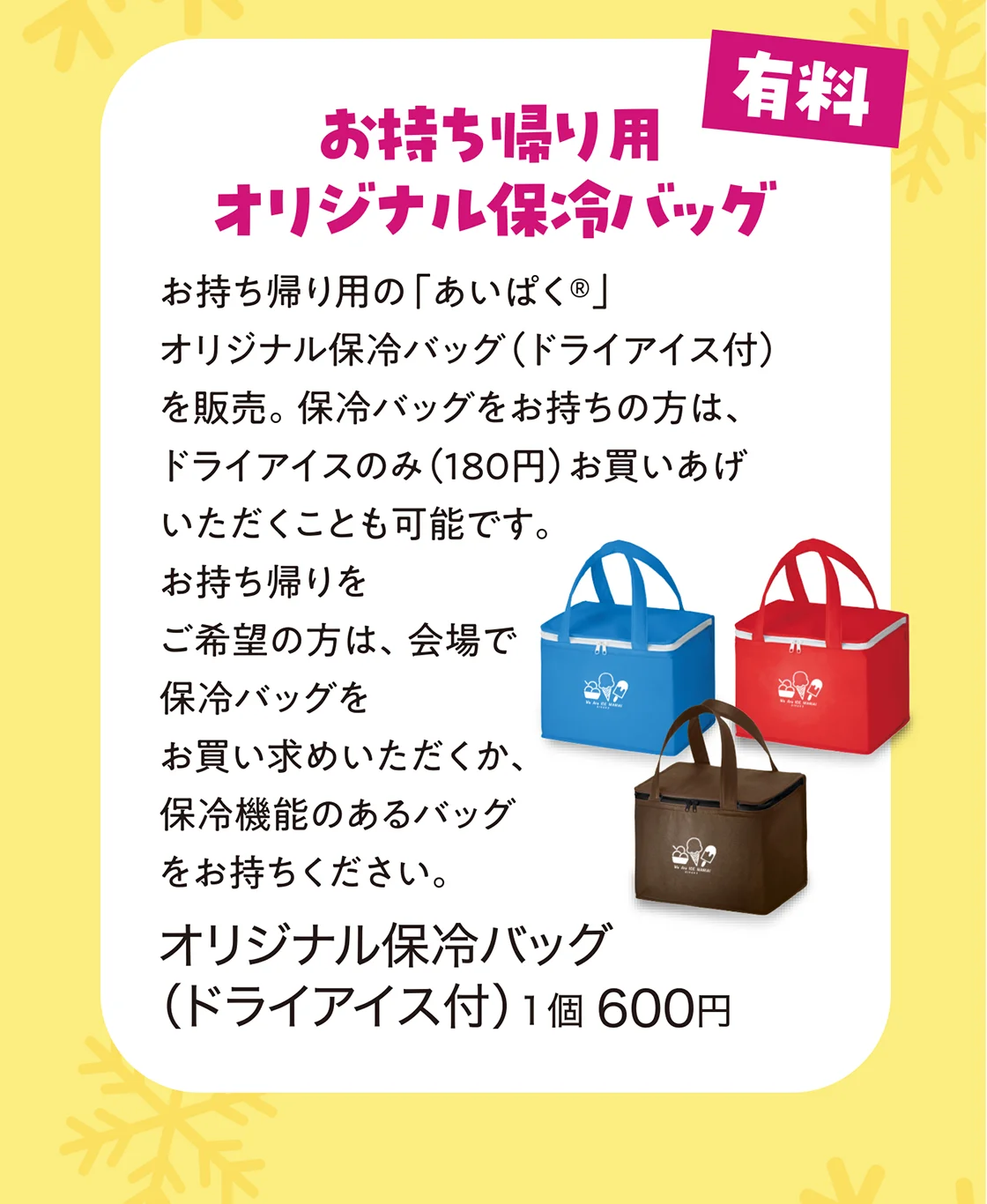 有料 お持ち帰り用 オリジナル保冷バッグ