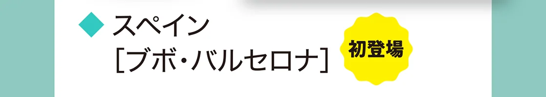 スペイン［ブボ・バルセロナ］