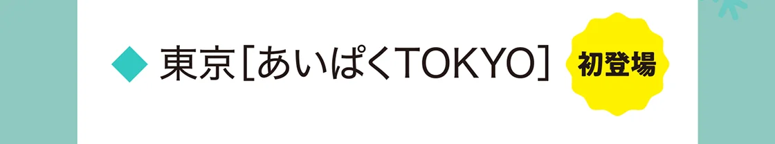 東京［あいぱくTOKYO］