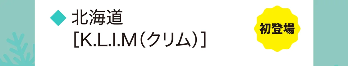 北海道［K.L.I.M（クリム）］