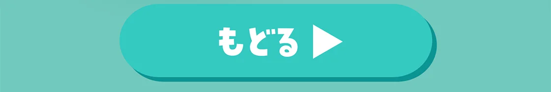 もどる