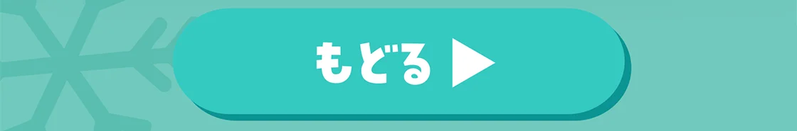 もどる