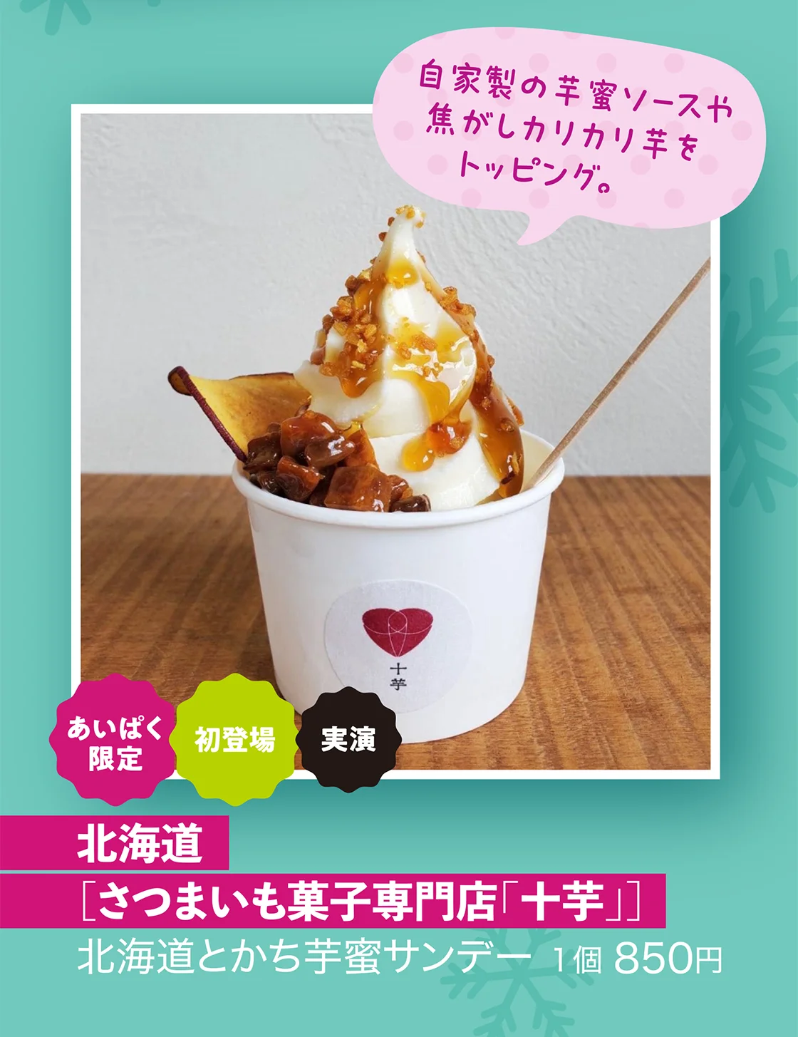 北海道［さつまいも菓子専門店「十芋」］