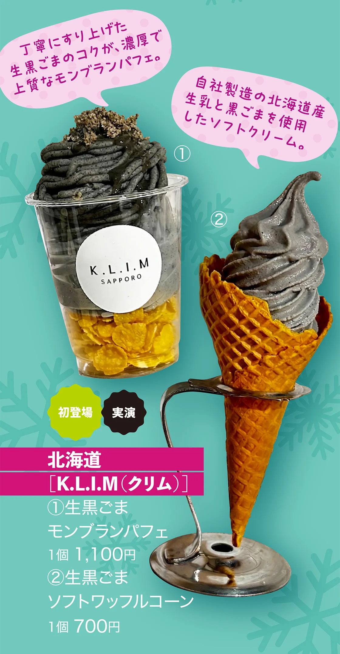 北海道［K.L.I.M（クリム）］