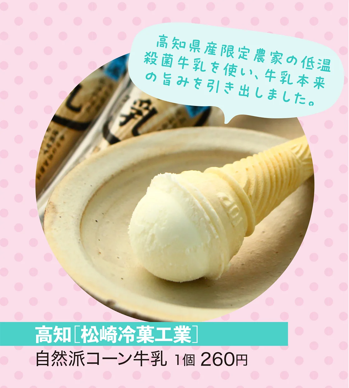 高知［松崎冷菓工業］