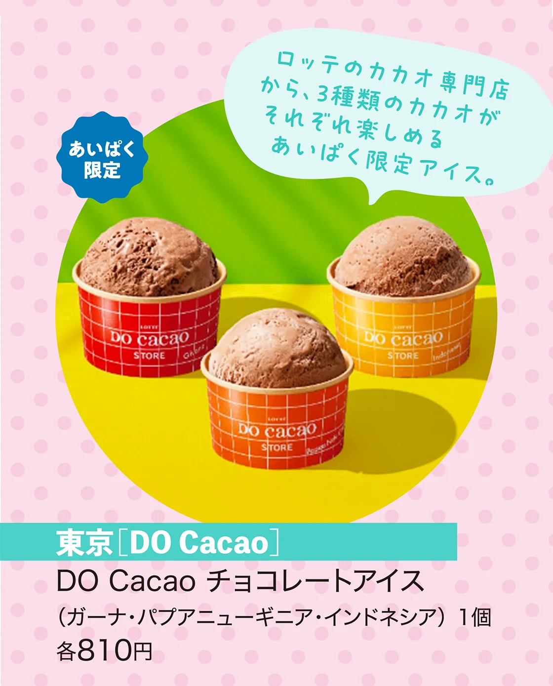 東京［DO Cacao］
