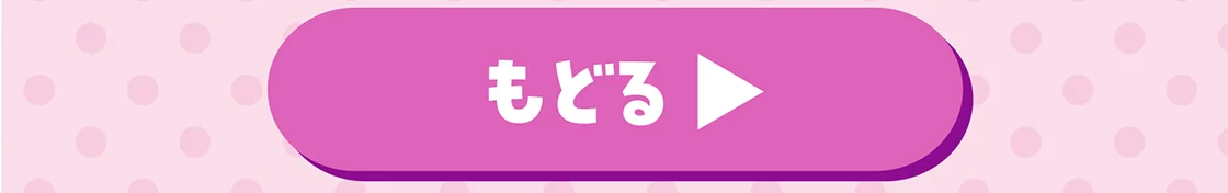 もどる