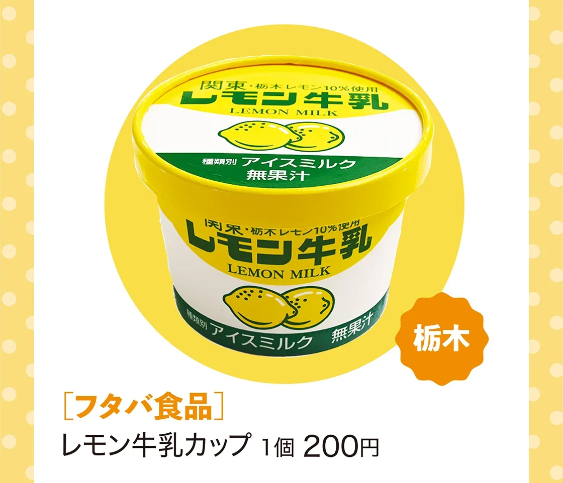 栃木［フタバ食品］