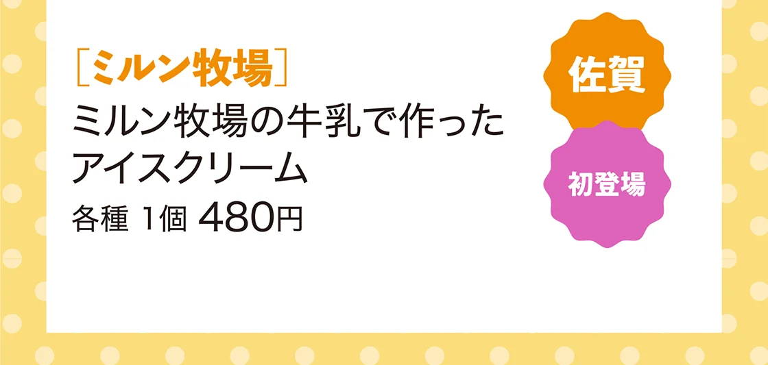 佐賀［ミルン牧場］