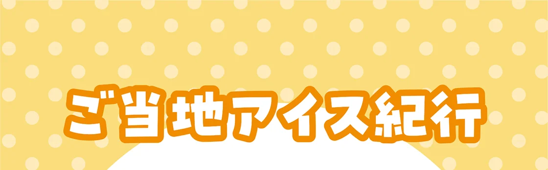 ご当地アイス紀行