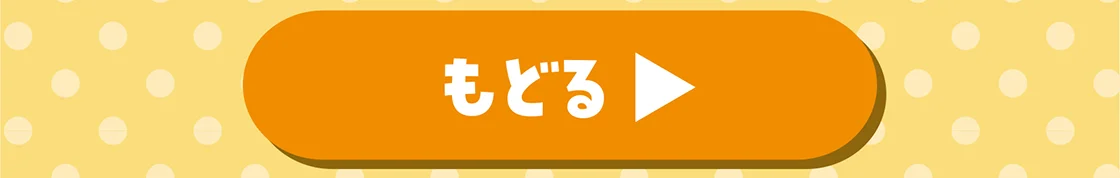 もどる