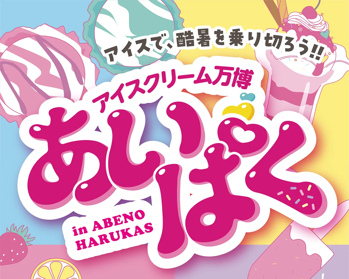 アイスクリーム万博 あいぱく