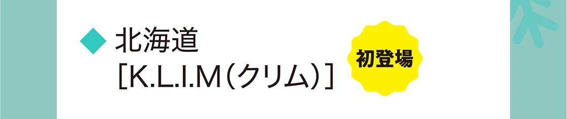 北海道［K.L.I.M（クリム）］