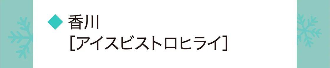 香川［アイスビストロヒライ］