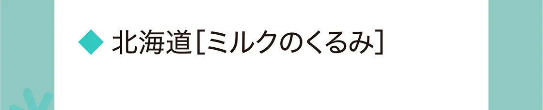北海道［ミルクのくるみ］