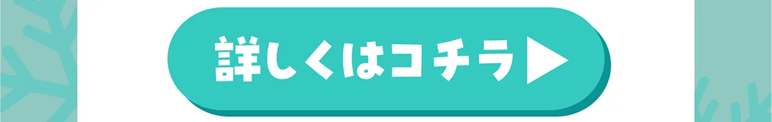 詳しくはコチラ