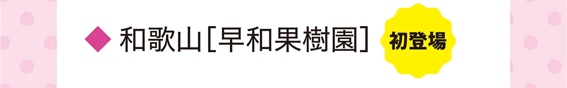 和歌山［早和果樹園］