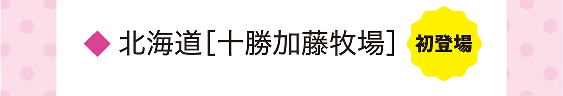北海道［十勝加藤牧場］