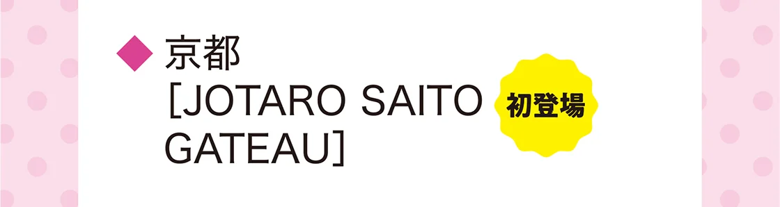 京都［JOTARO SAITO GATEAU］